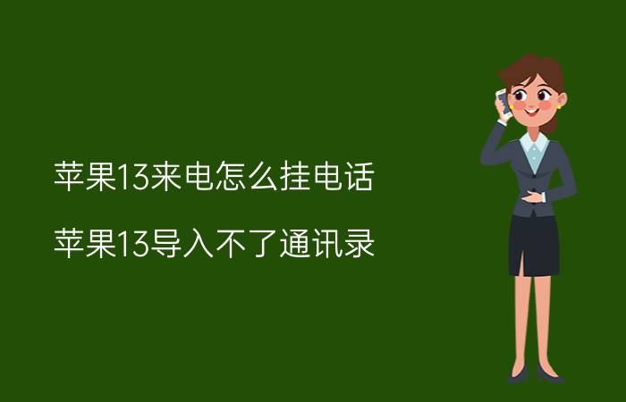 苹果13来电怎么挂电话 苹果13导入不了通讯录？